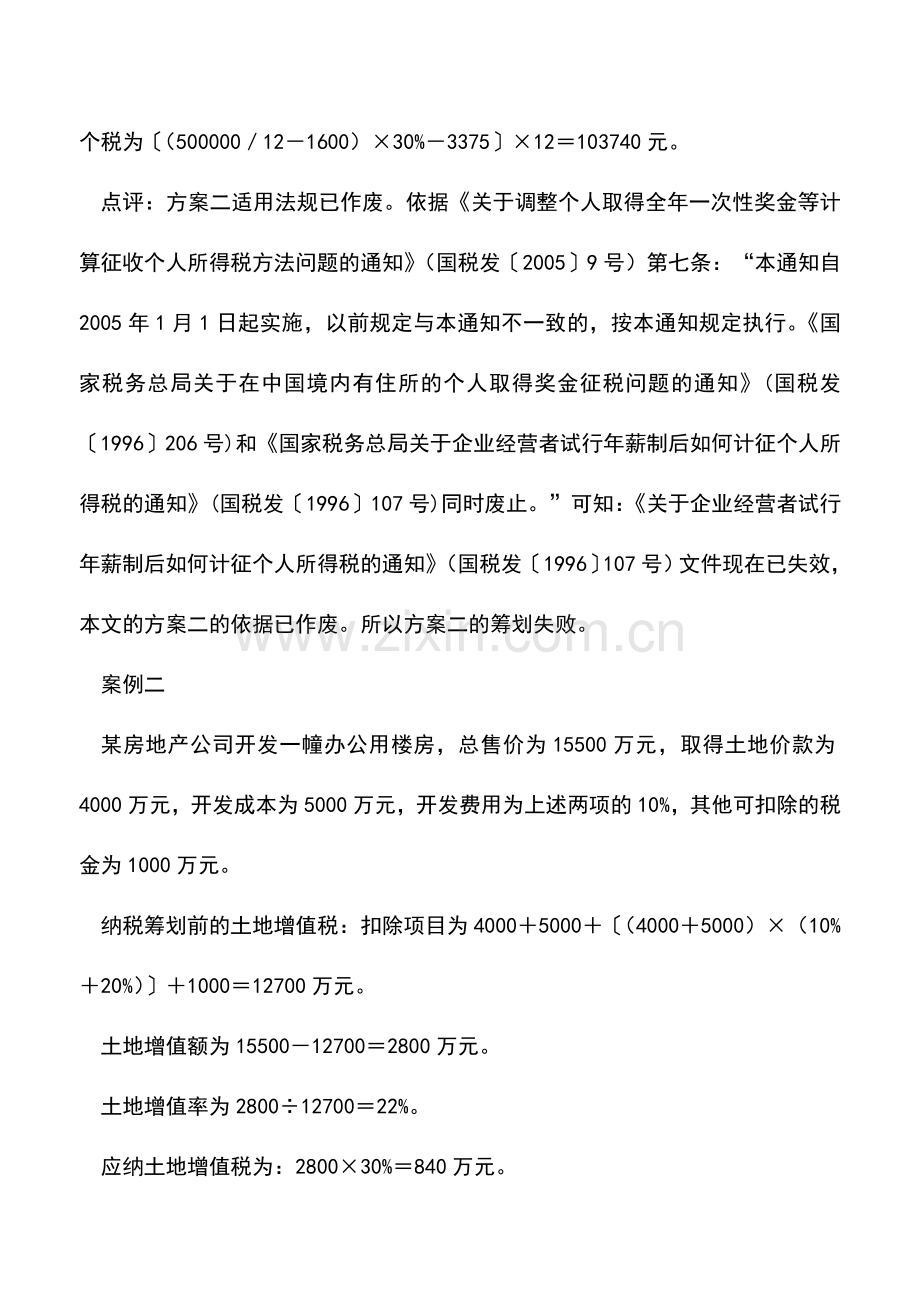 会计实务：税收筹划大忌：适用法规错误.doc_第2页