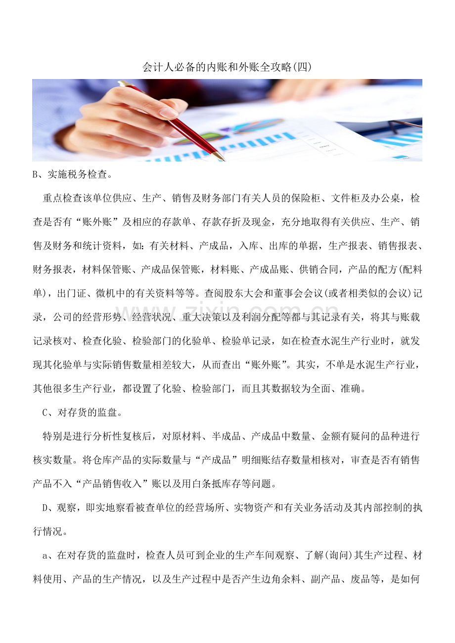 会计人必备的内账和外账全攻略(四).doc_第1页