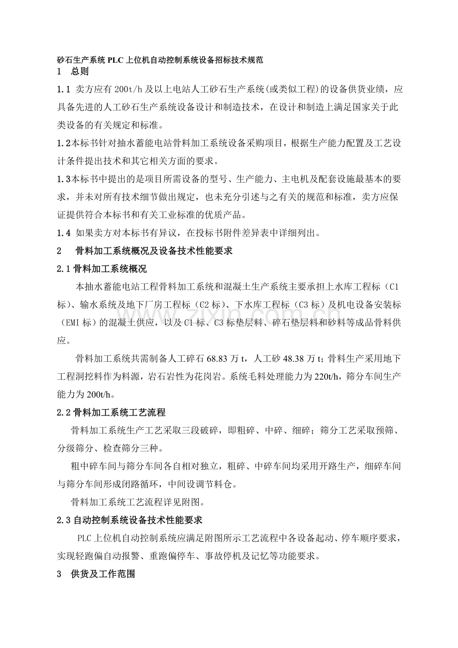 PLC上位机自动控制系统设备技术规范.doc_第1页