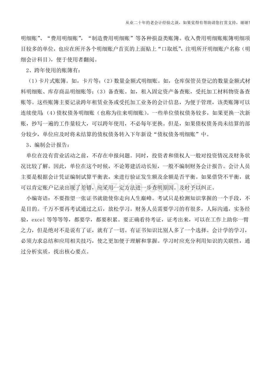 会计年初如何建账【会计实务经验之谈】.doc_第2页