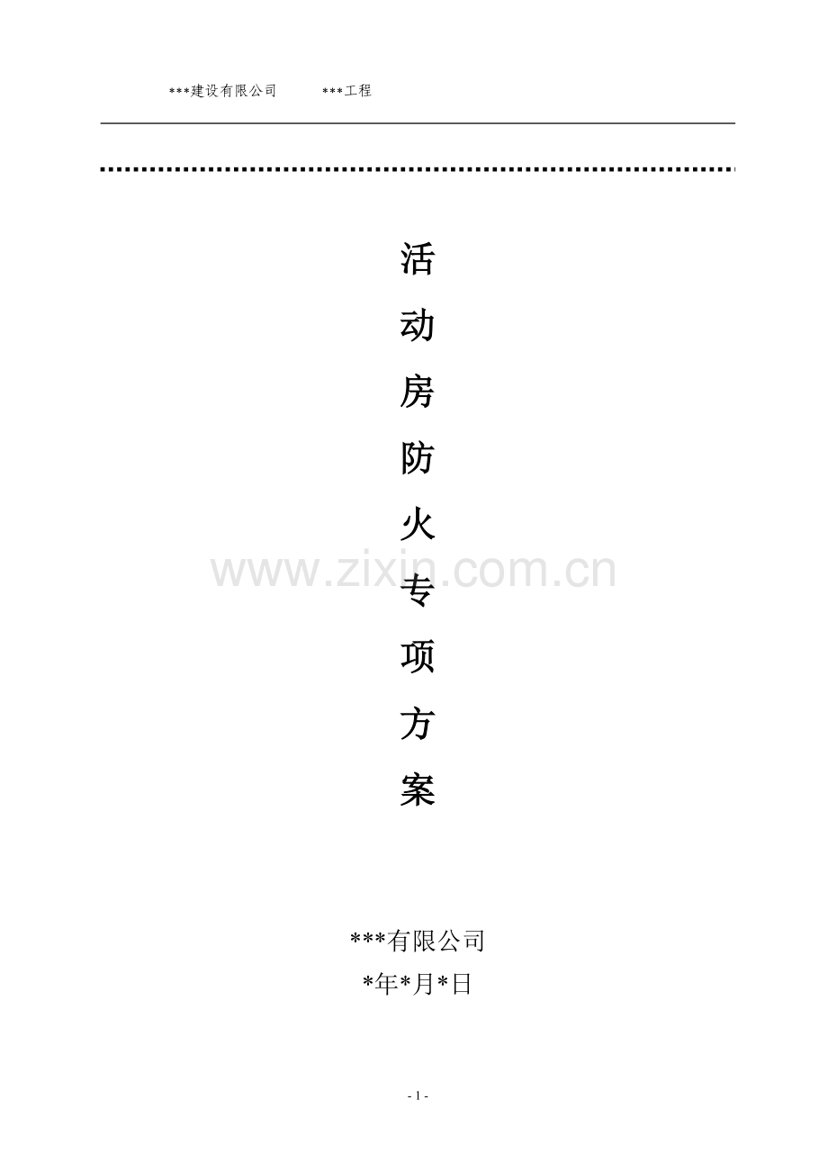 活动板房防火专项方案.doc_第1页