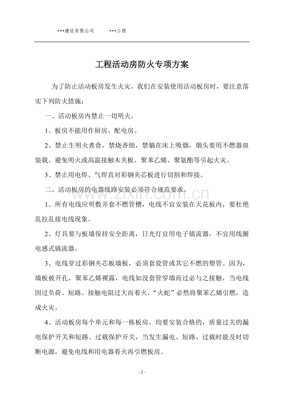 活动板房防火专项方案.doc_第2页