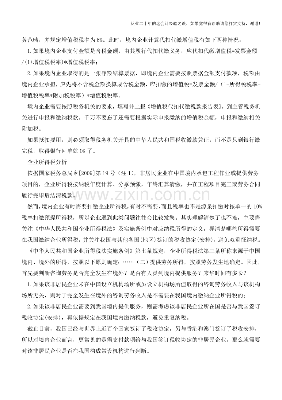 境外向境内提供“劳务(服务)”的涉税扣缴问题(老会计人的经验).doc_第2页
