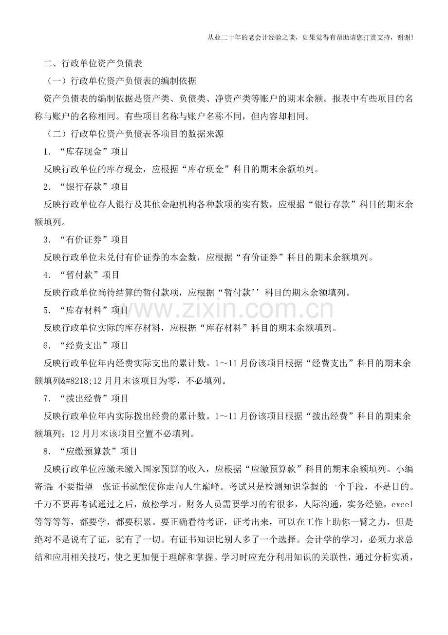 行政事业单位的财务报表【会计实务经验之谈】.doc_第2页