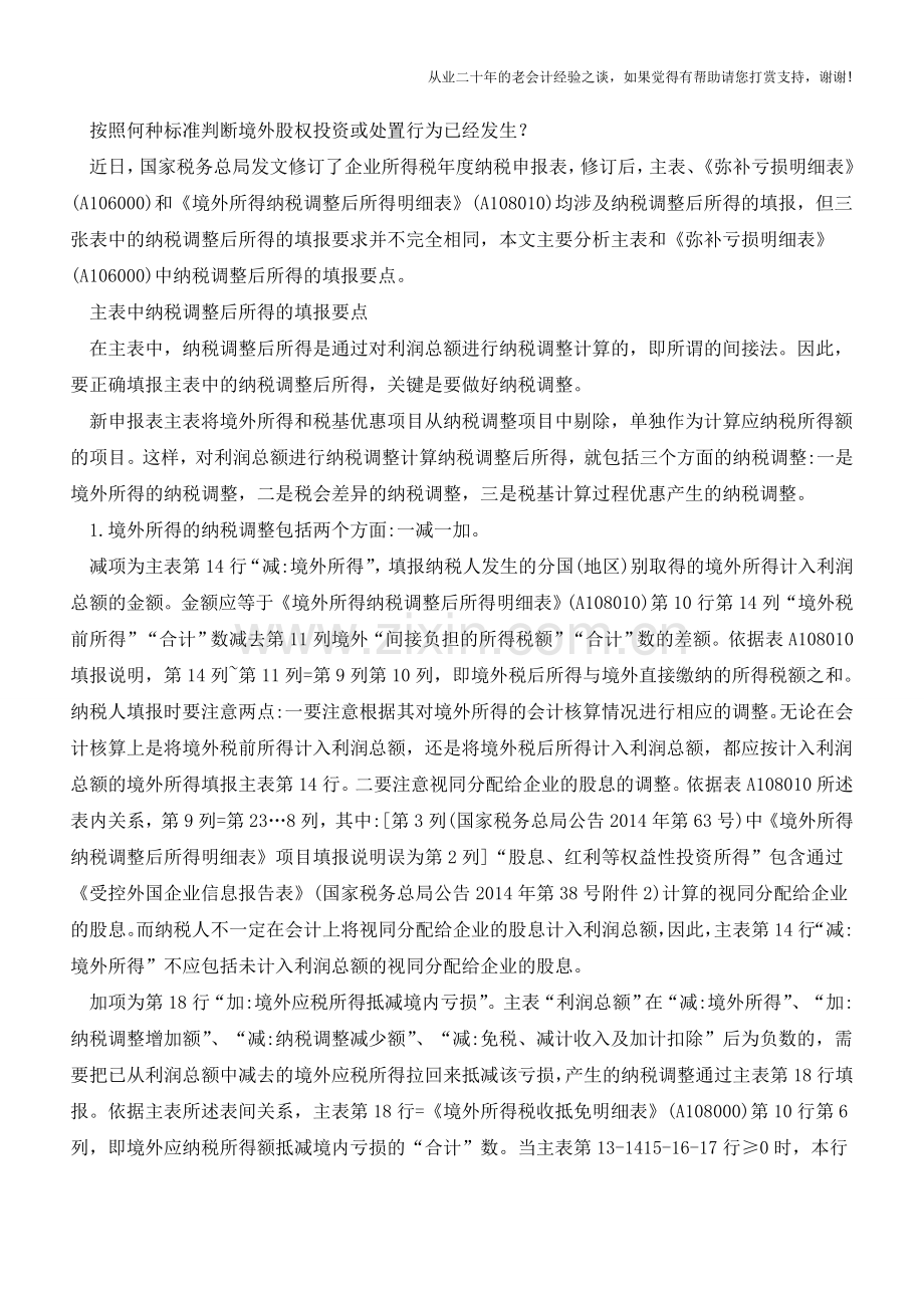“纳税调整后所得”填报要点和解析(老会计人的经验).doc_第2页