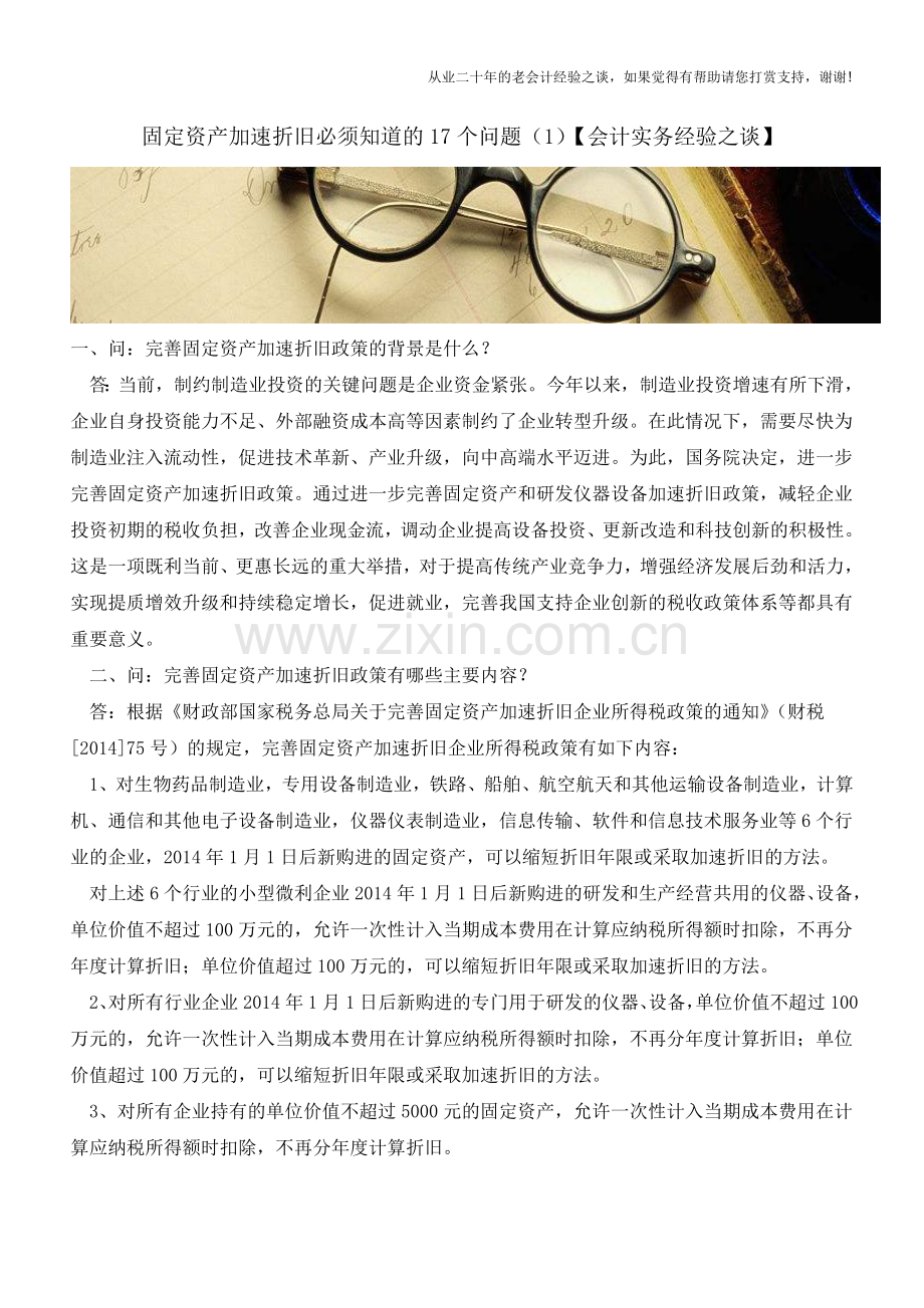 固定资产加速折旧必须知道的17个问题(1)【会计实务经验之谈】.doc_第1页