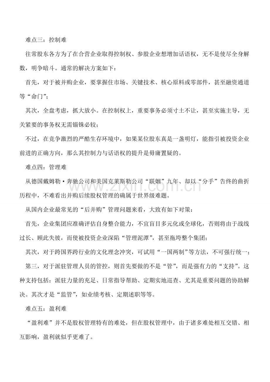 股权投资后续管理的八大难点.doc_第2页