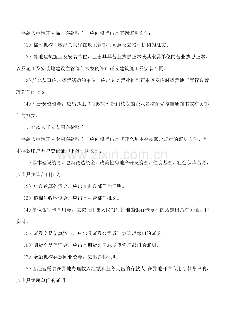 存款人如何申请开立账户？.doc_第2页
