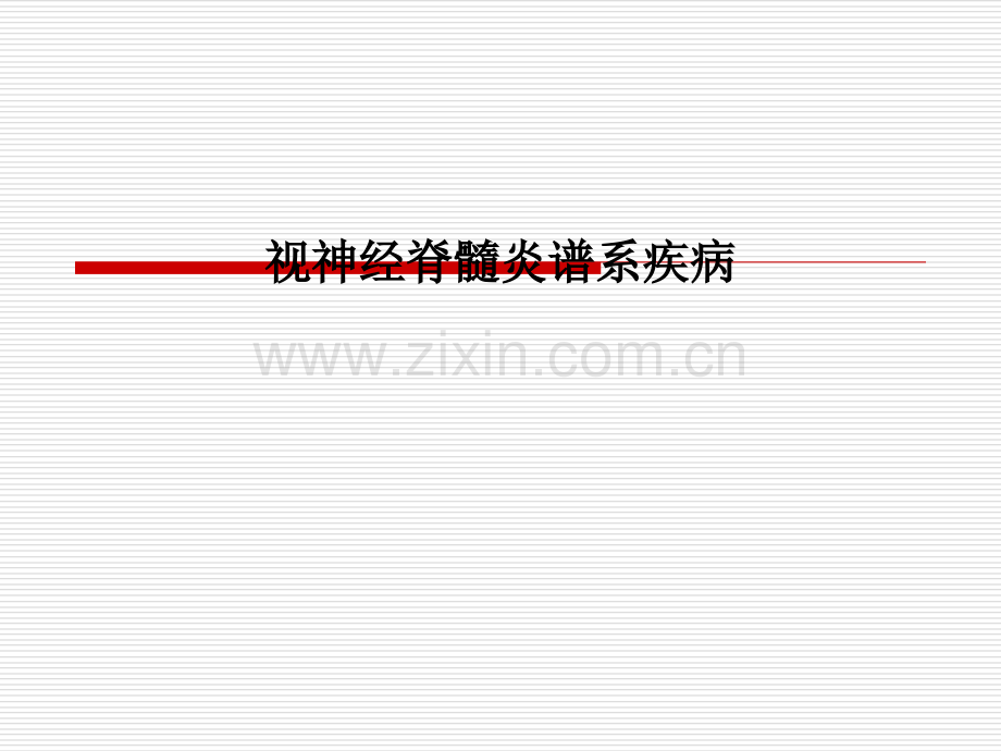 视神经脊髓炎谱系疾病.pptx_第1页