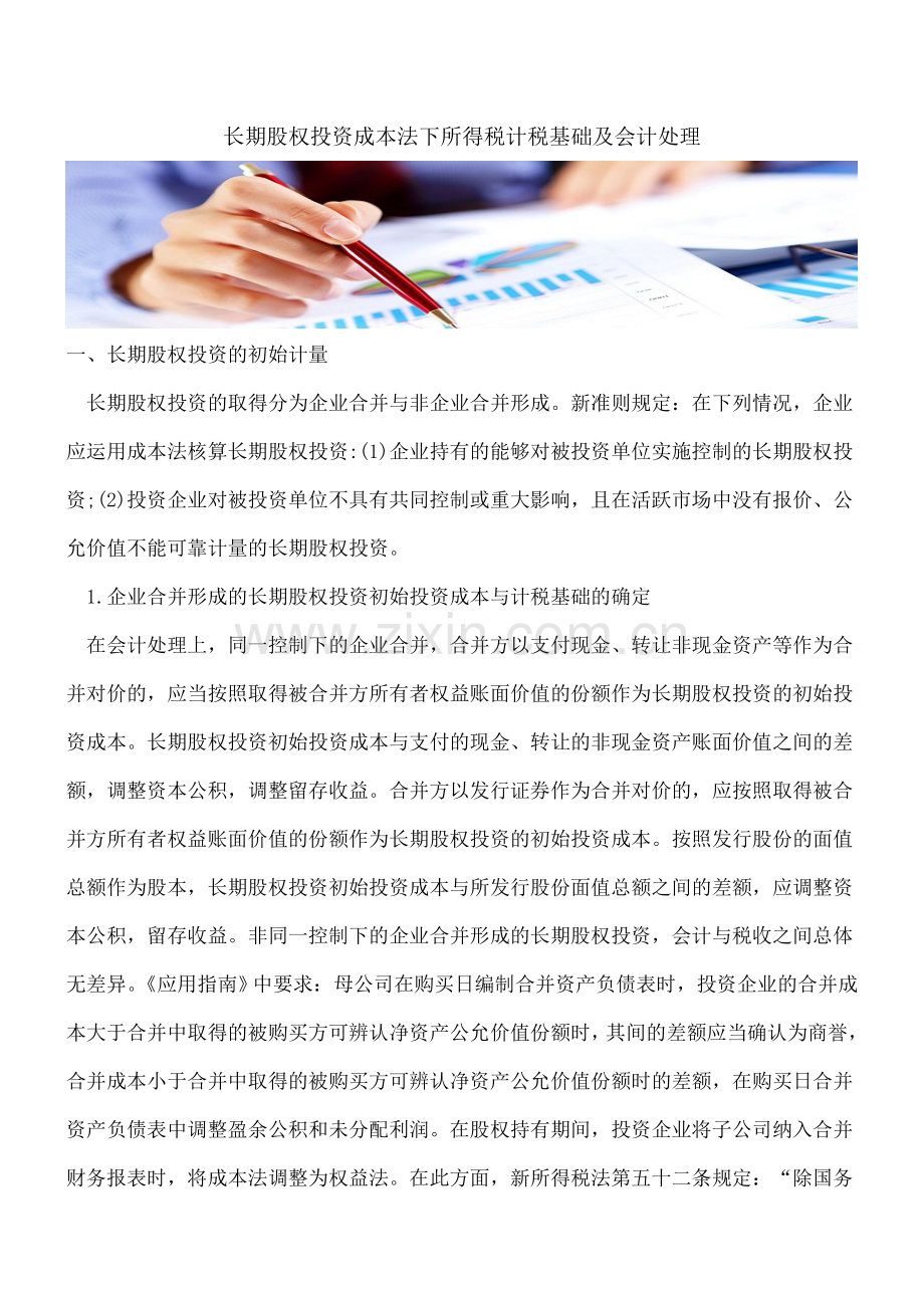 长期股权投资成本法下所得税计税基础及会计处理.doc_第1页