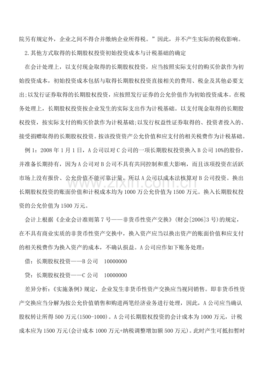 长期股权投资成本法下所得税计税基础及会计处理.doc_第2页