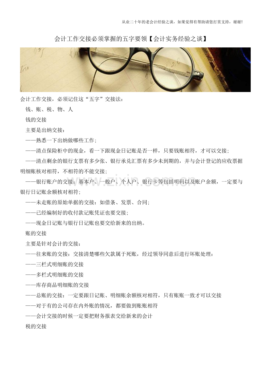 会计工作交接必须掌握的五字要领【会计实务经验之谈】.doc_第1页