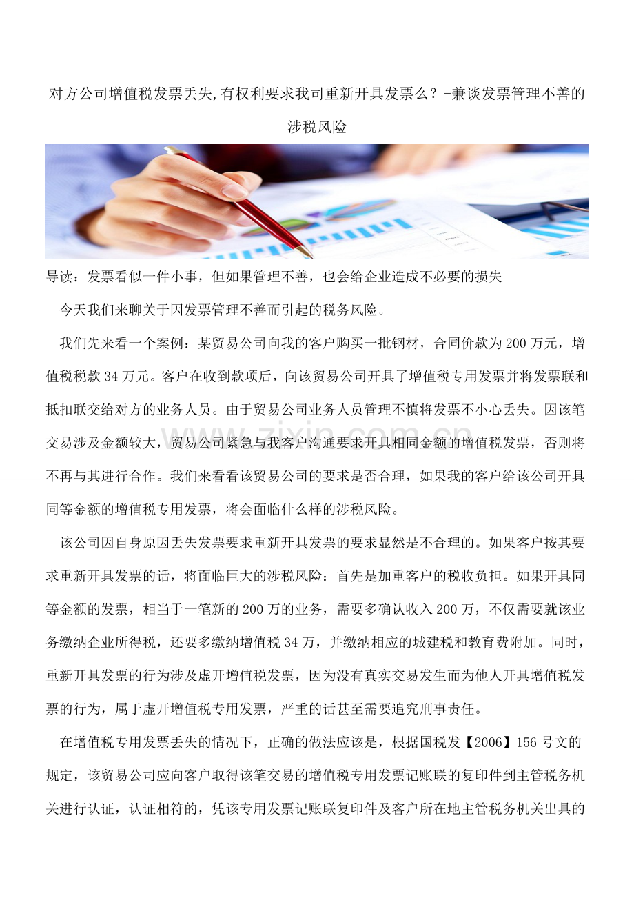 对方公司增值税发票丢失-有权利要求我司重新开具发票么？-兼谈发票管理不善的涉税风险.doc_第1页