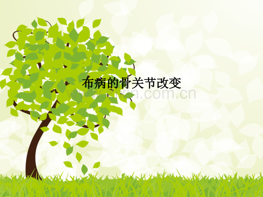 布病的骨关节改变.ppt_第1页