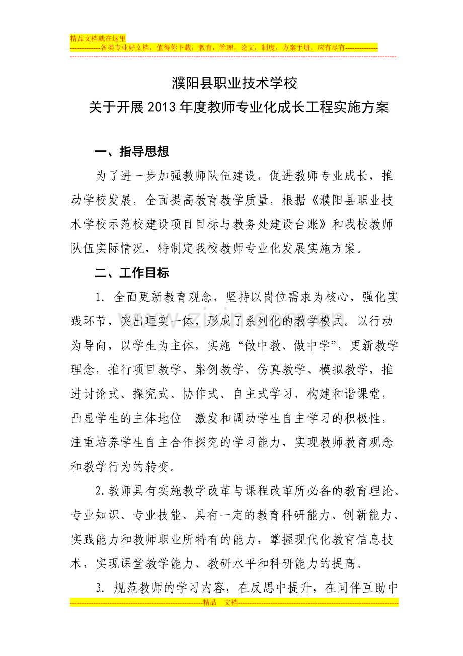 1-濮阳县职业技术学校教师专业化成长实施方案(骨干教师)--杨留安-己完成-待通过.doc_第1页