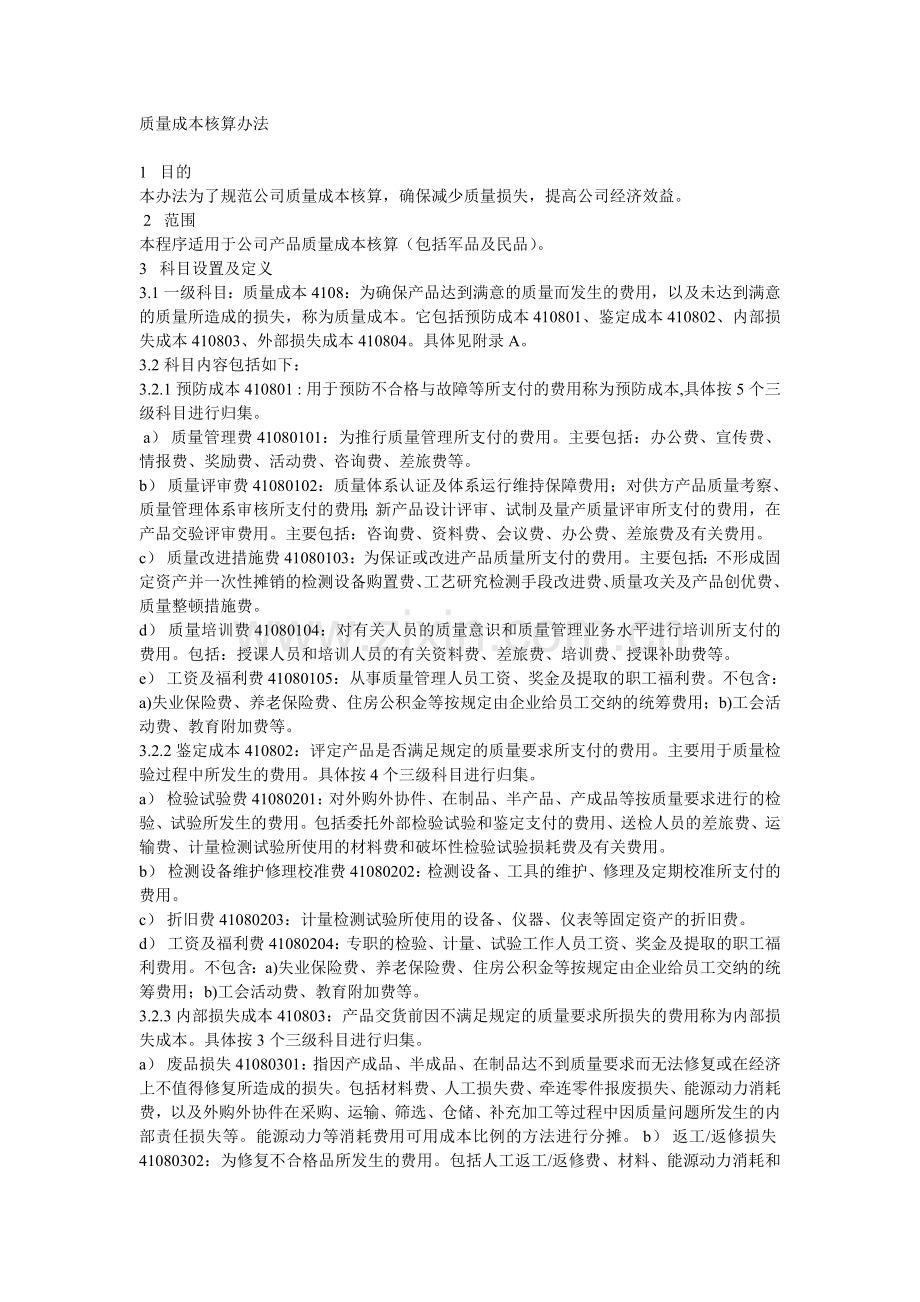 质量成本核算办法.doc_第1页