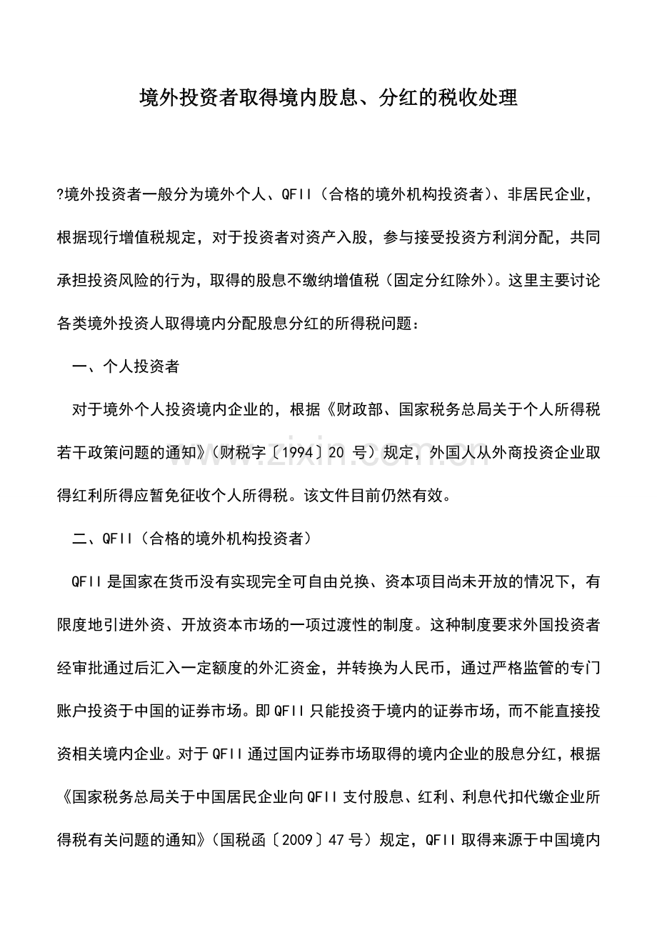 会计实务：境外投资者取得境内股息、分红的税收处理.doc_第1页