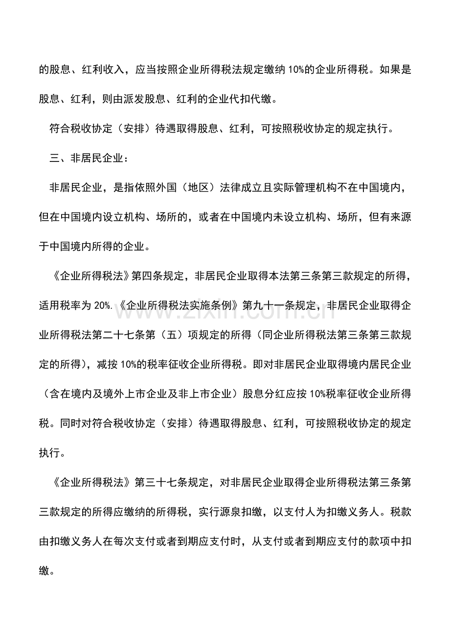 会计实务：境外投资者取得境内股息、分红的税收处理.doc_第2页