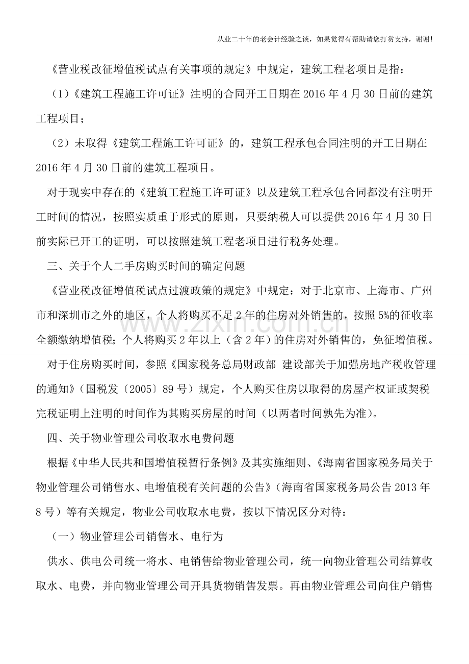 海南省国税局全面推开营改增政策指引——重点关注问题解答(一).doc_第2页