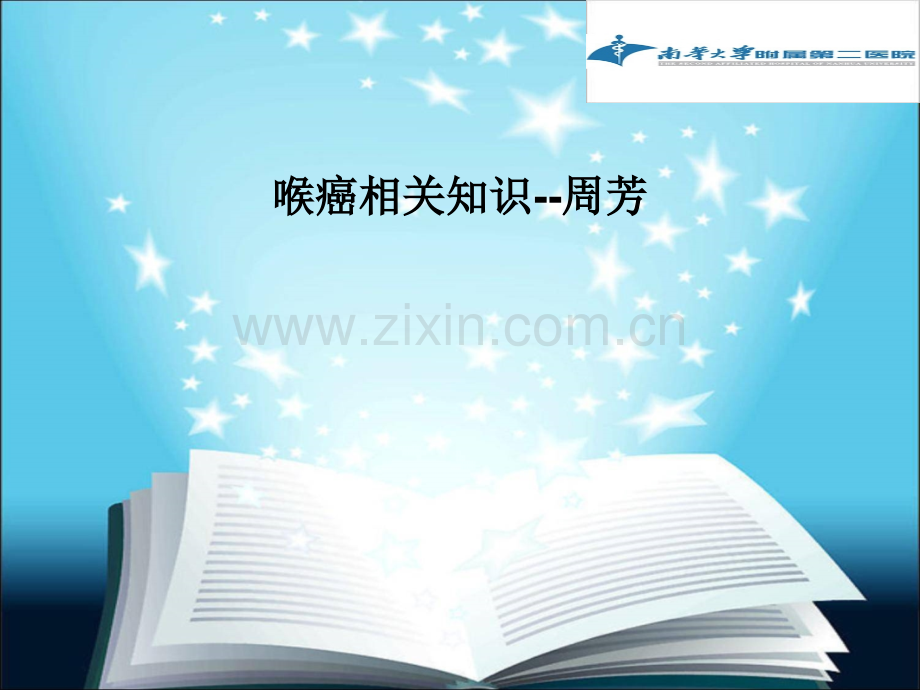 喉癌相关知识--周芳.pptx_第1页