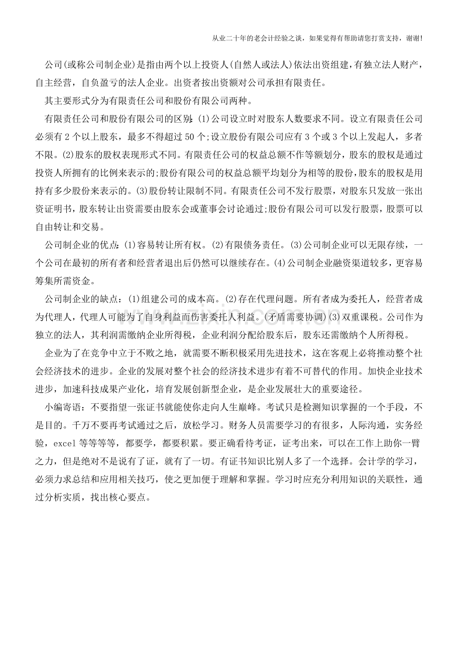 解析企业组织形式有哪几种？【会计实务经验之谈】.doc_第2页