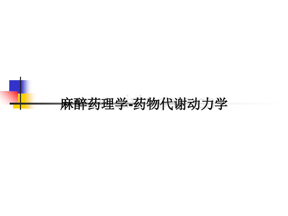 麻醉药理学-药物代谢动力学.ppt_第1页