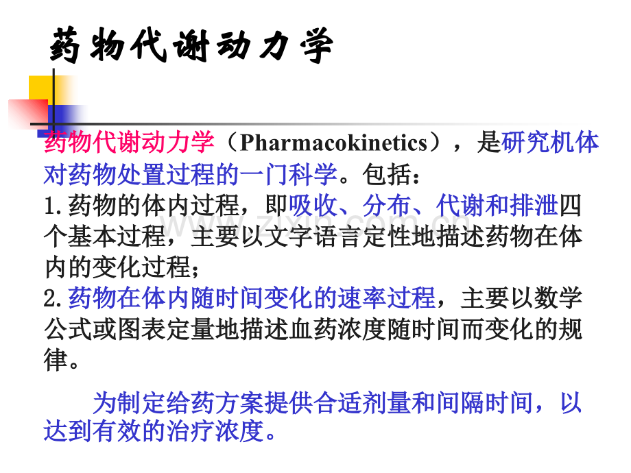 麻醉药理学-药物代谢动力学.ppt_第2页