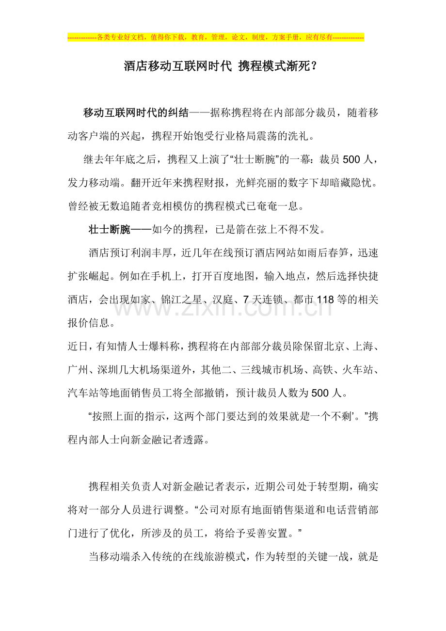 酒店移动互联网时代-携程模式渐死？.doc_第1页