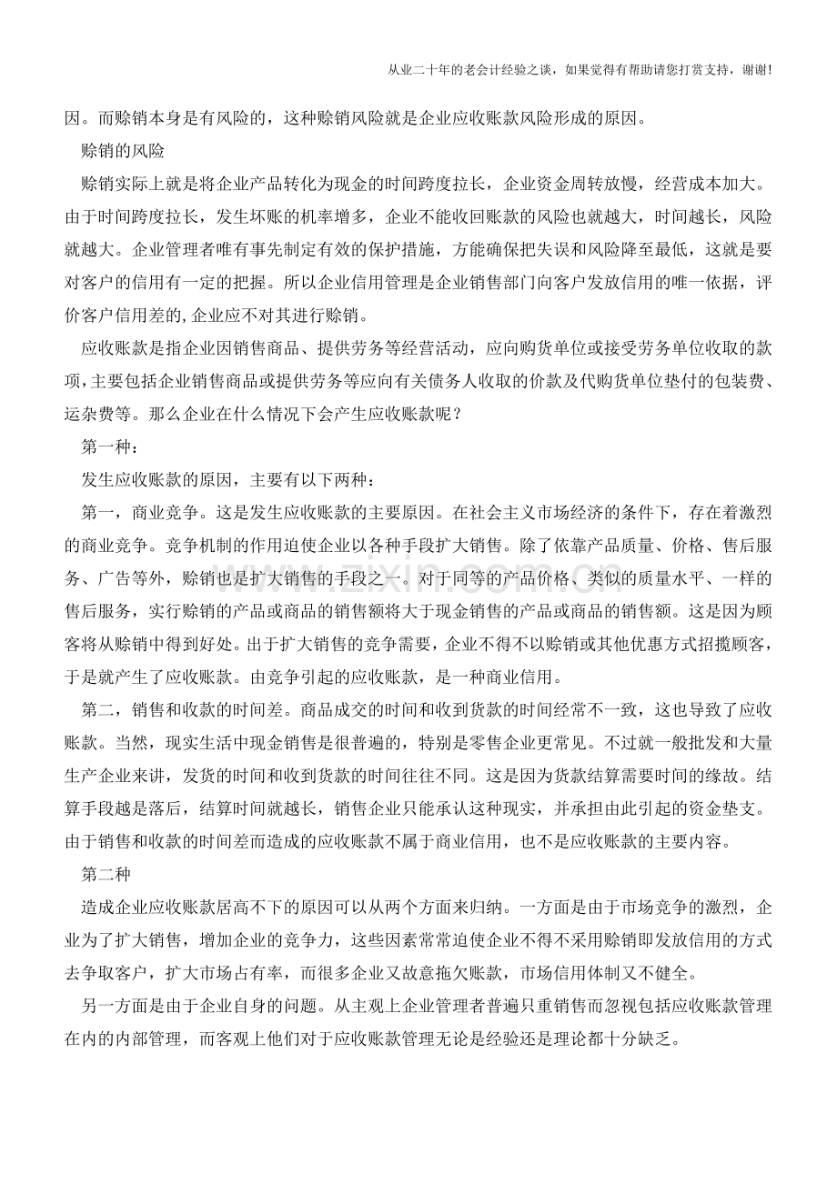 企业发生应收账款的原因有哪些？【会计实务经验之谈】.doc_第2页
