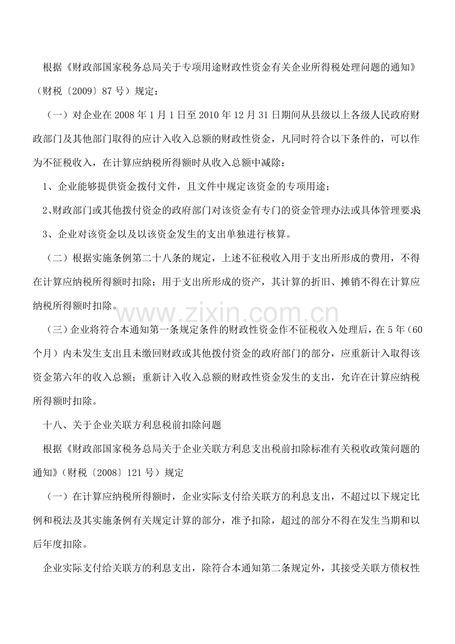 企业所得税汇算清缴若干问题执行口径(3).doc_第2页