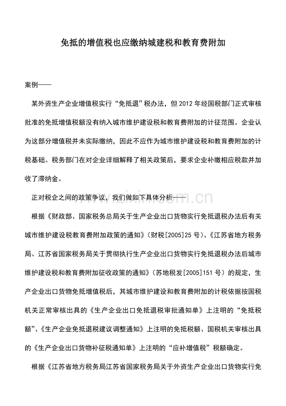 会计实务：免抵的增值税也应缴纳城建税和教育费附加.doc_第1页