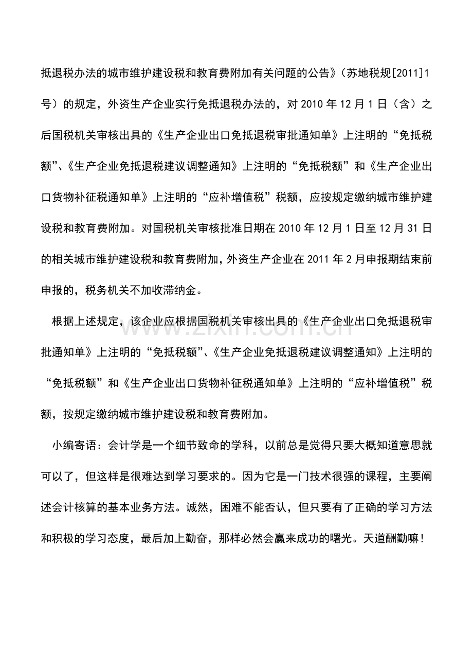 会计实务：免抵的增值税也应缴纳城建税和教育费附加.doc_第2页