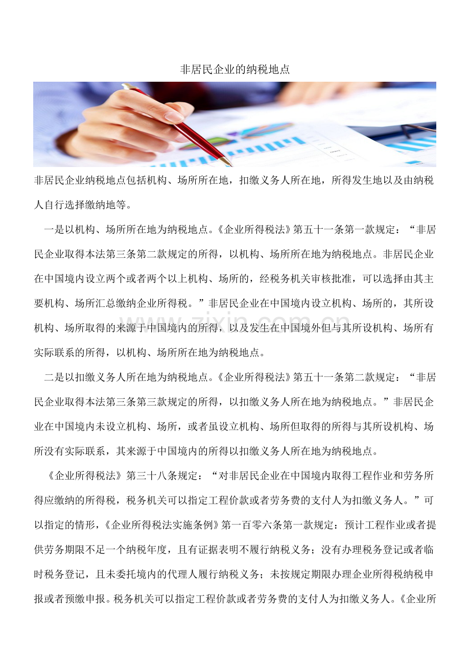 非居民企业的纳税地点.doc_第1页