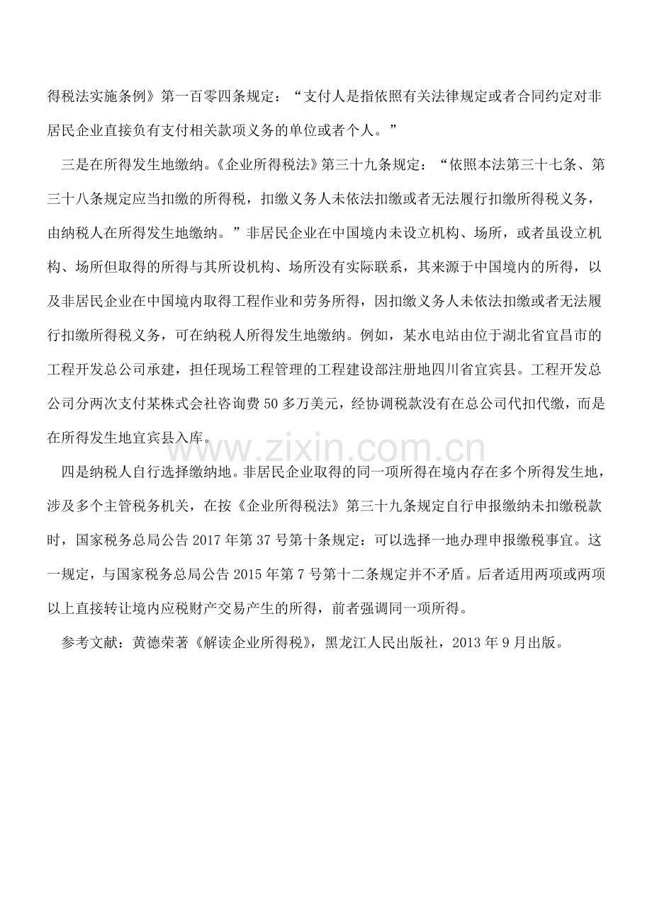 非居民企业的纳税地点.doc_第2页