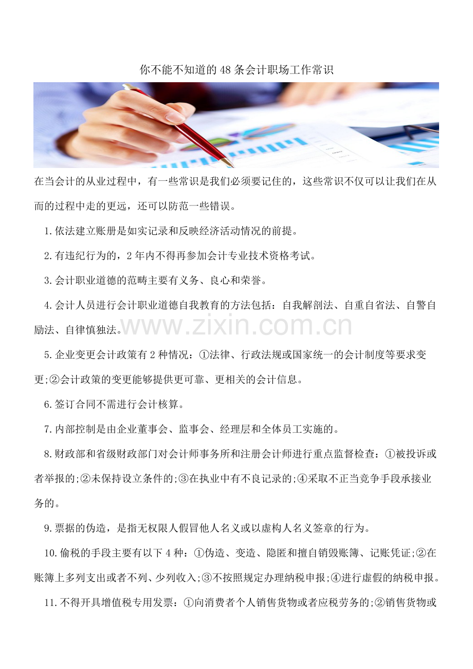 你不能不知道的48条会计职场工作常识.doc_第1页
