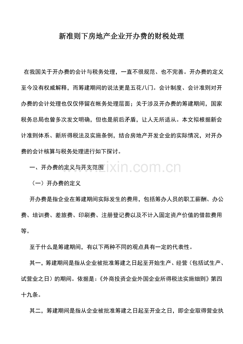 会计实务：新准则下房地产企业开办费的财税处理.doc_第1页