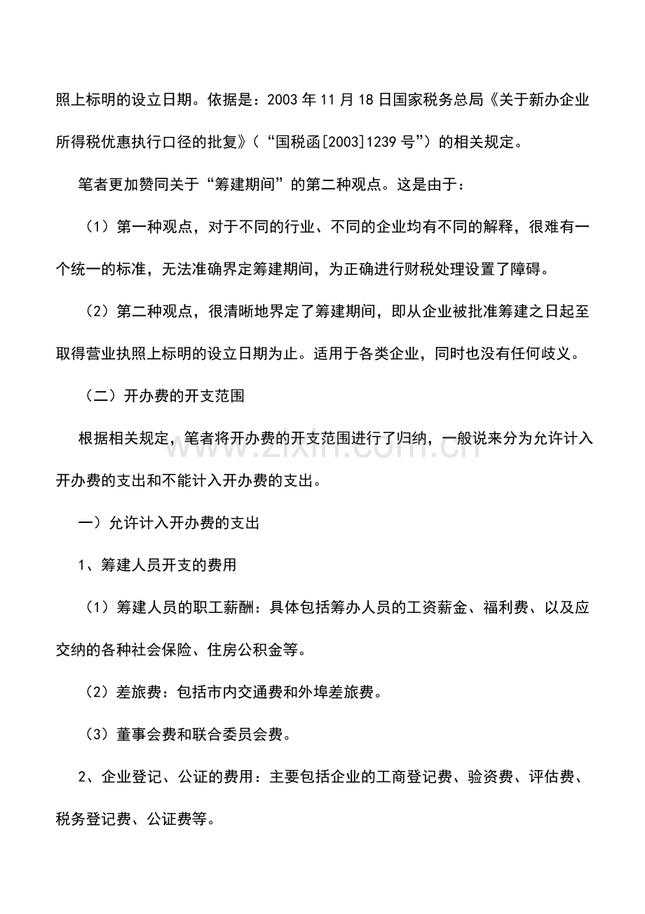 会计实务：新准则下房地产企业开办费的财税处理.doc_第2页
