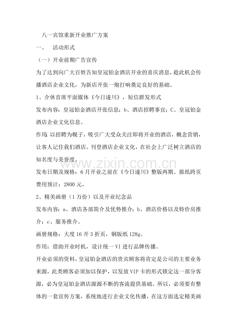 酒店开业宣传方案.doc_第1页