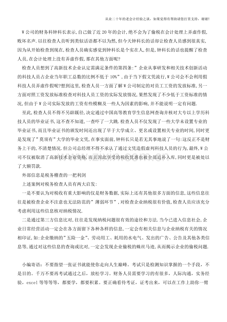 信息对比-揭底-账外造假【会计实务经验之谈】.doc_第2页