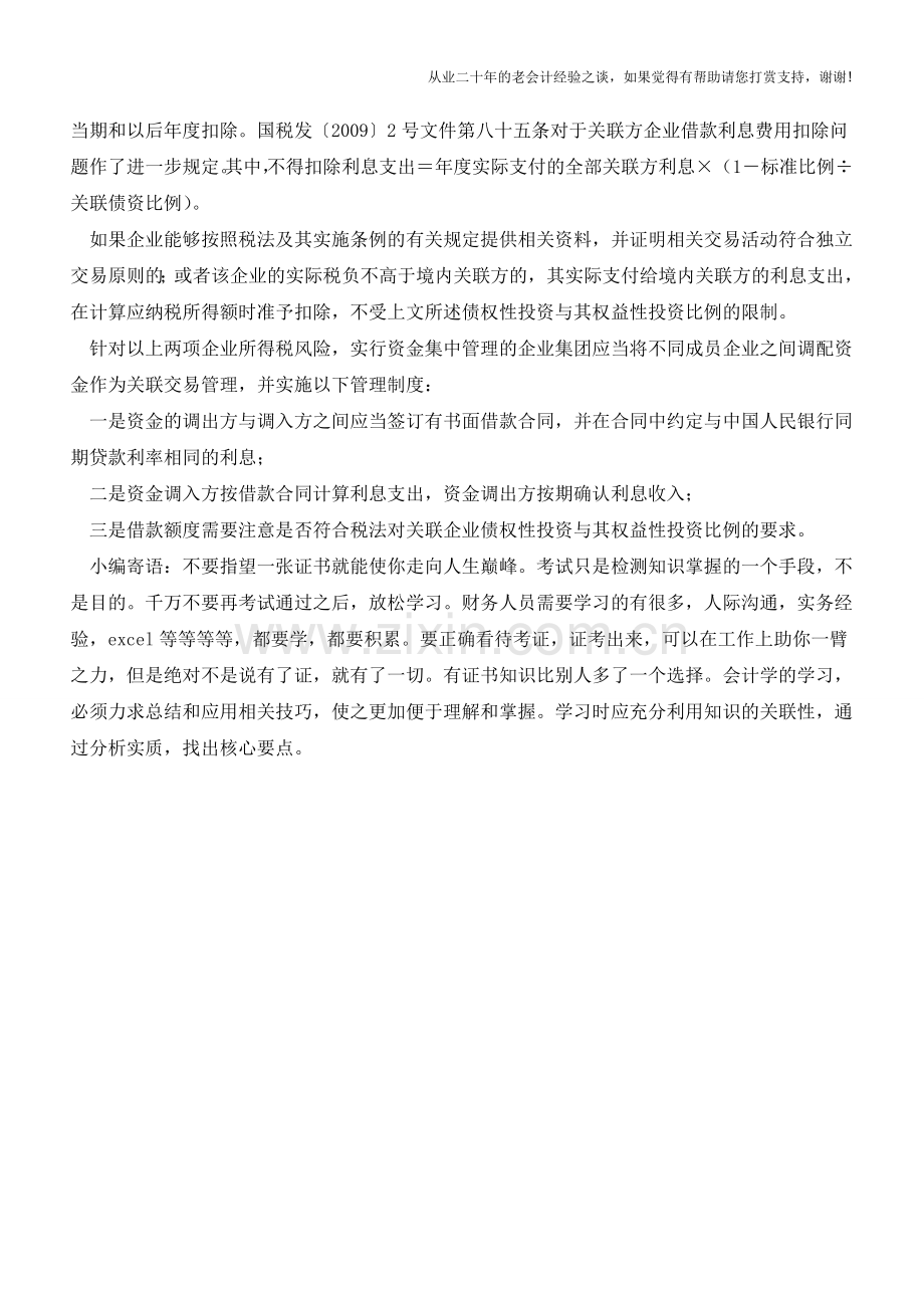 资金集中管理与所得税风险【会计实务经验之谈】.doc_第2页