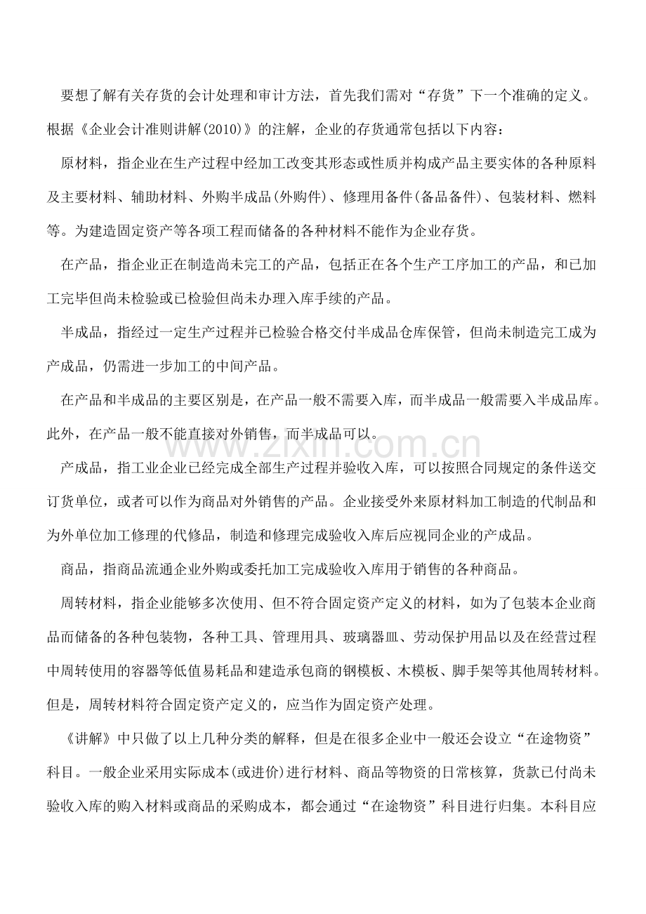存货的会计准则和审计方法：如何盘点虾夷扇贝.doc_第2页