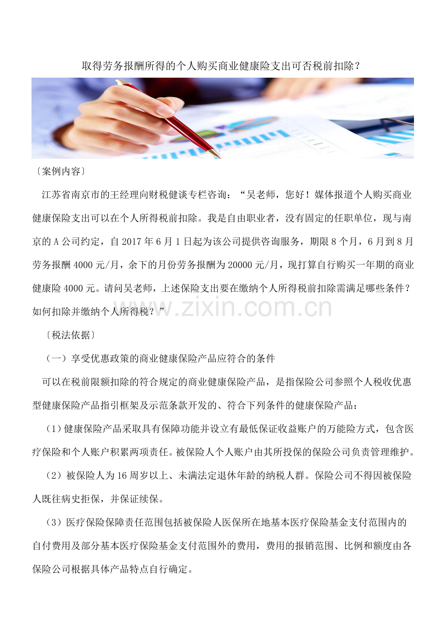 【热门】取得劳务报酬所得的个人购买商业健康险支出可否税前扣除？.doc_第1页