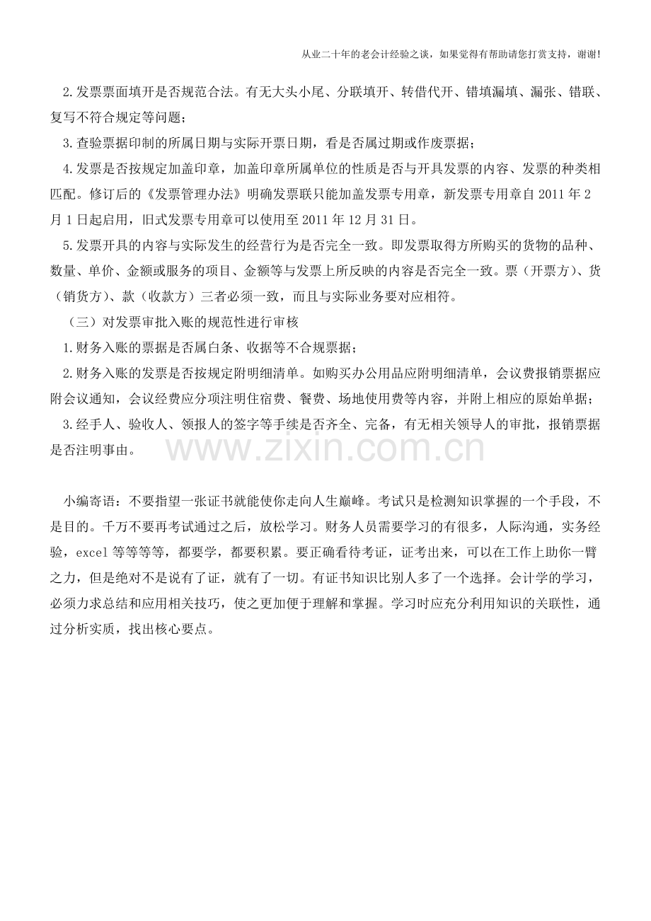 风险提示-发票使用及识别的风险防范【会计实务经验之谈】.doc_第2页