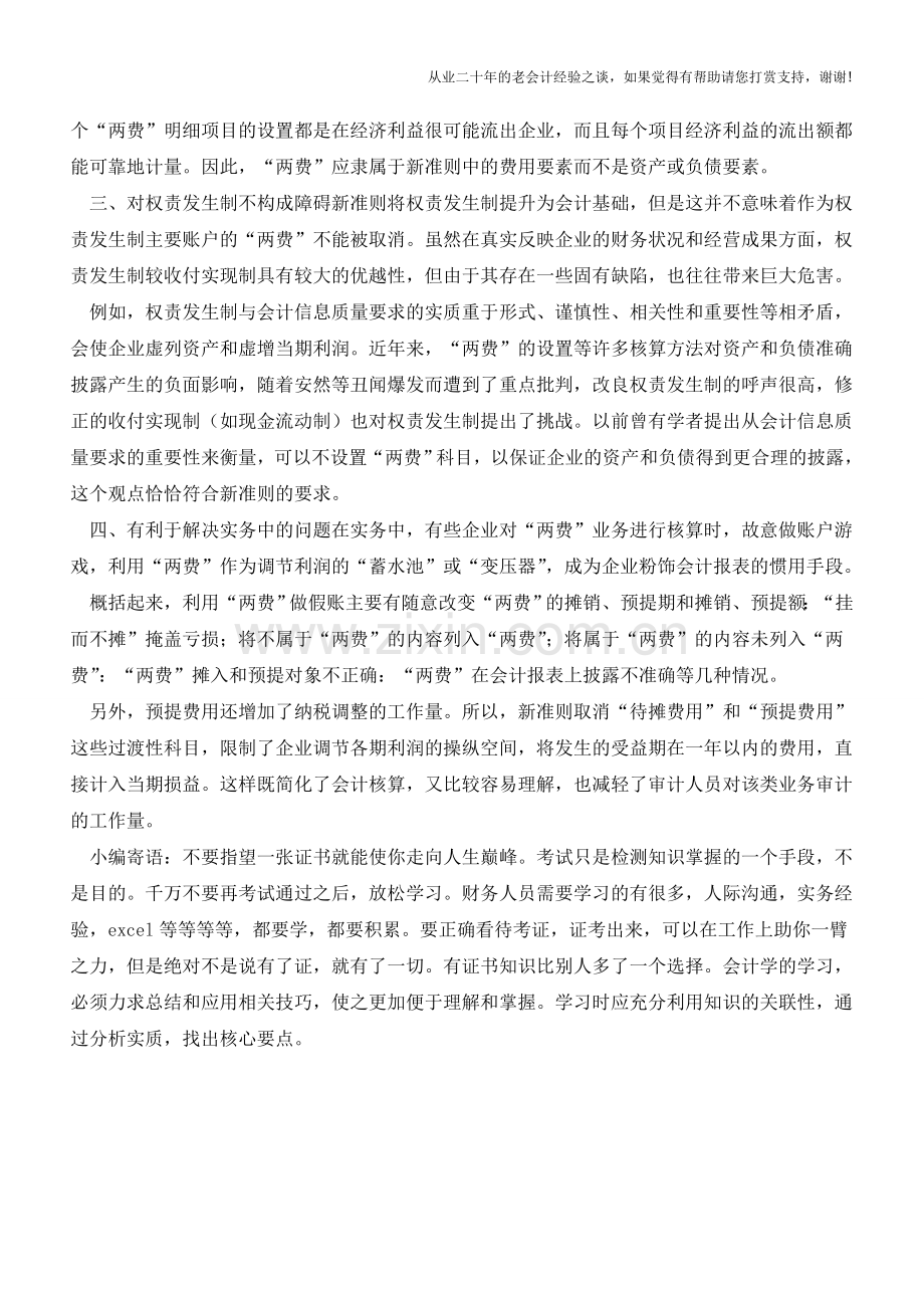 新准则为什么取消“待摊费用”和“预提费用”两个科目【会计实务经验之谈】.doc_第2页