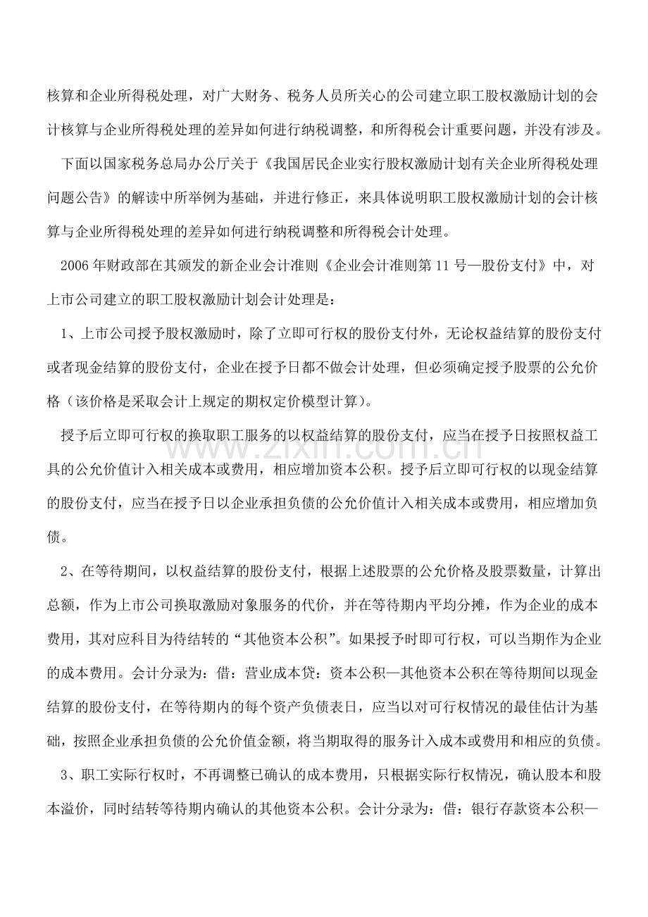 涉税会计：股权支付会计与税法差异分析.doc_第2页