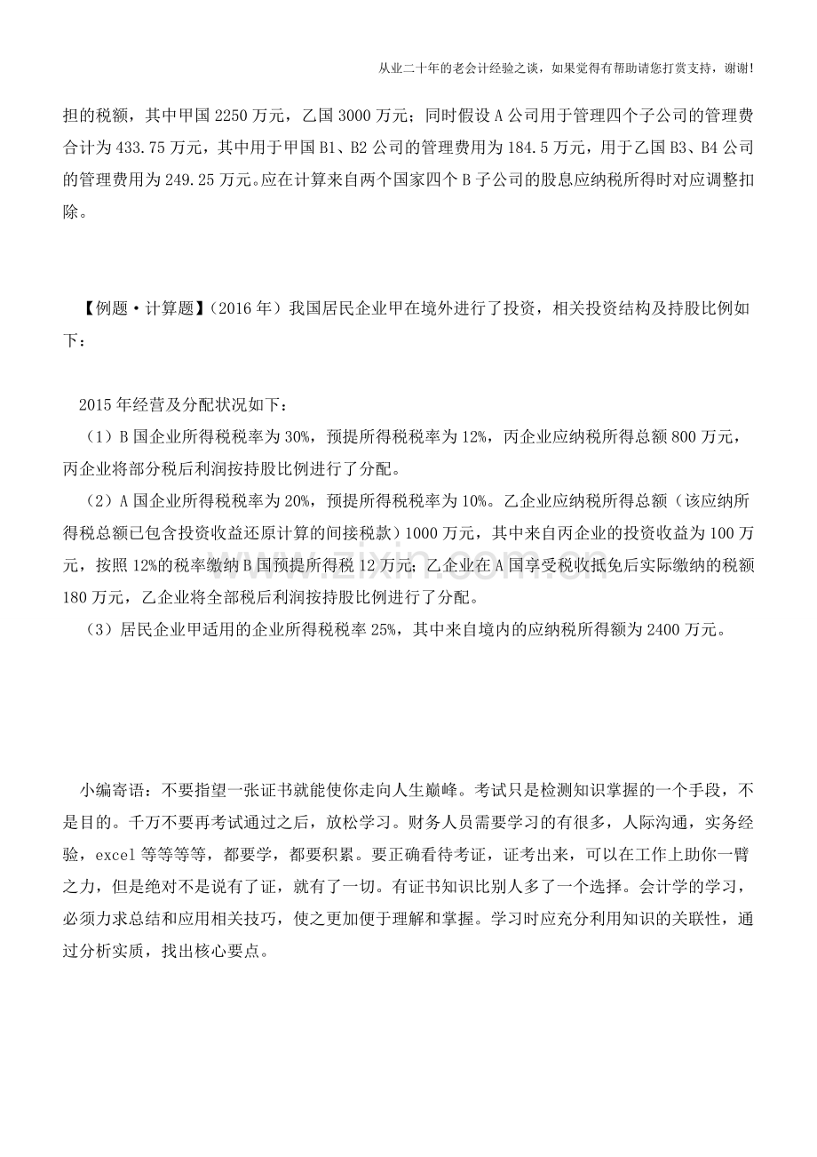 税收饶让抵免的确定和抵免限额、实际抵免税额的计算(境外所得)(老会计人的经验).doc_第2页