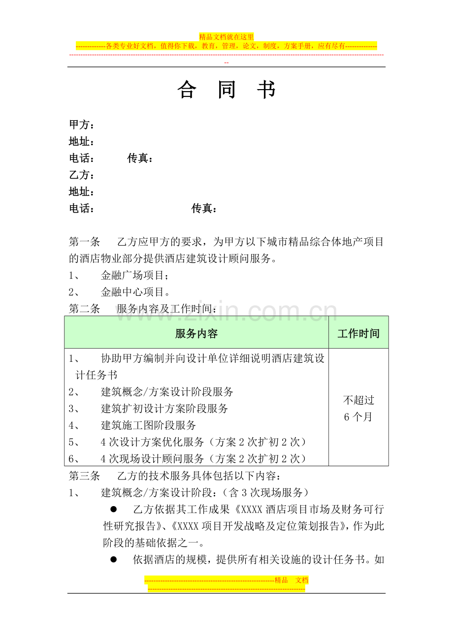 酒店建筑设计顾问合同.doc_第1页