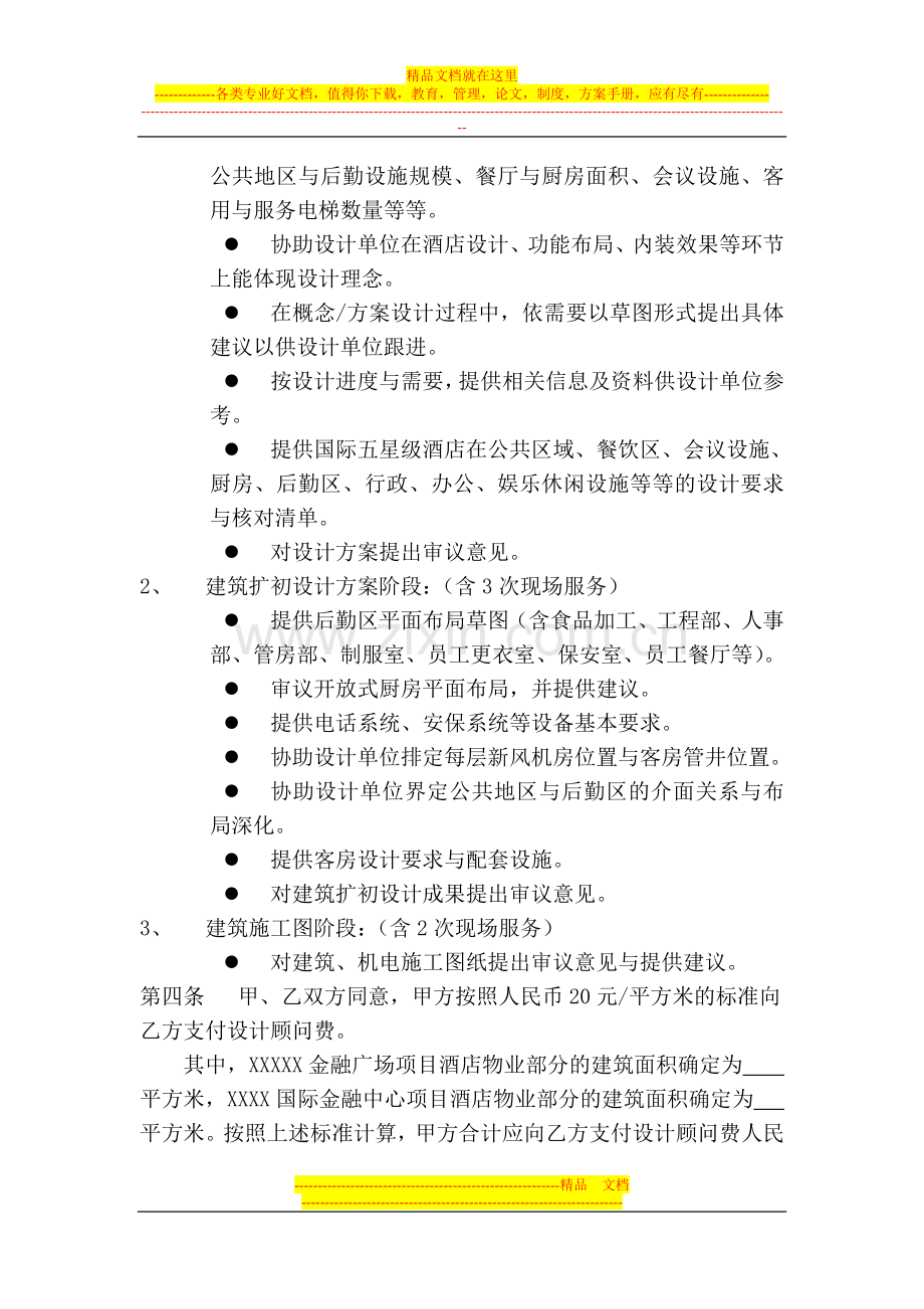 酒店建筑设计顾问合同.doc_第2页