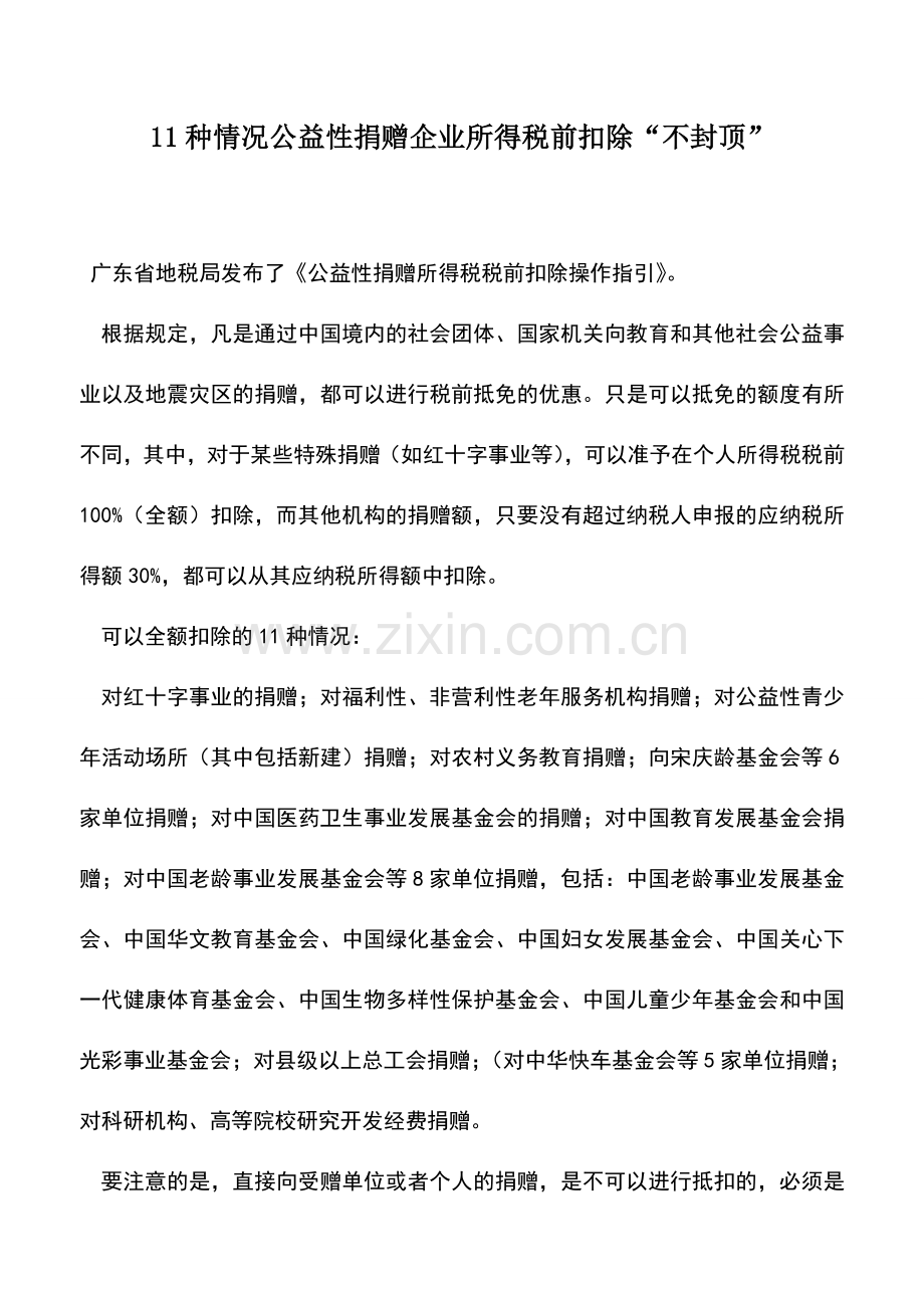 会计实务：11种情况公益性捐赠企业所得税前扣除“不封顶”.doc_第1页
