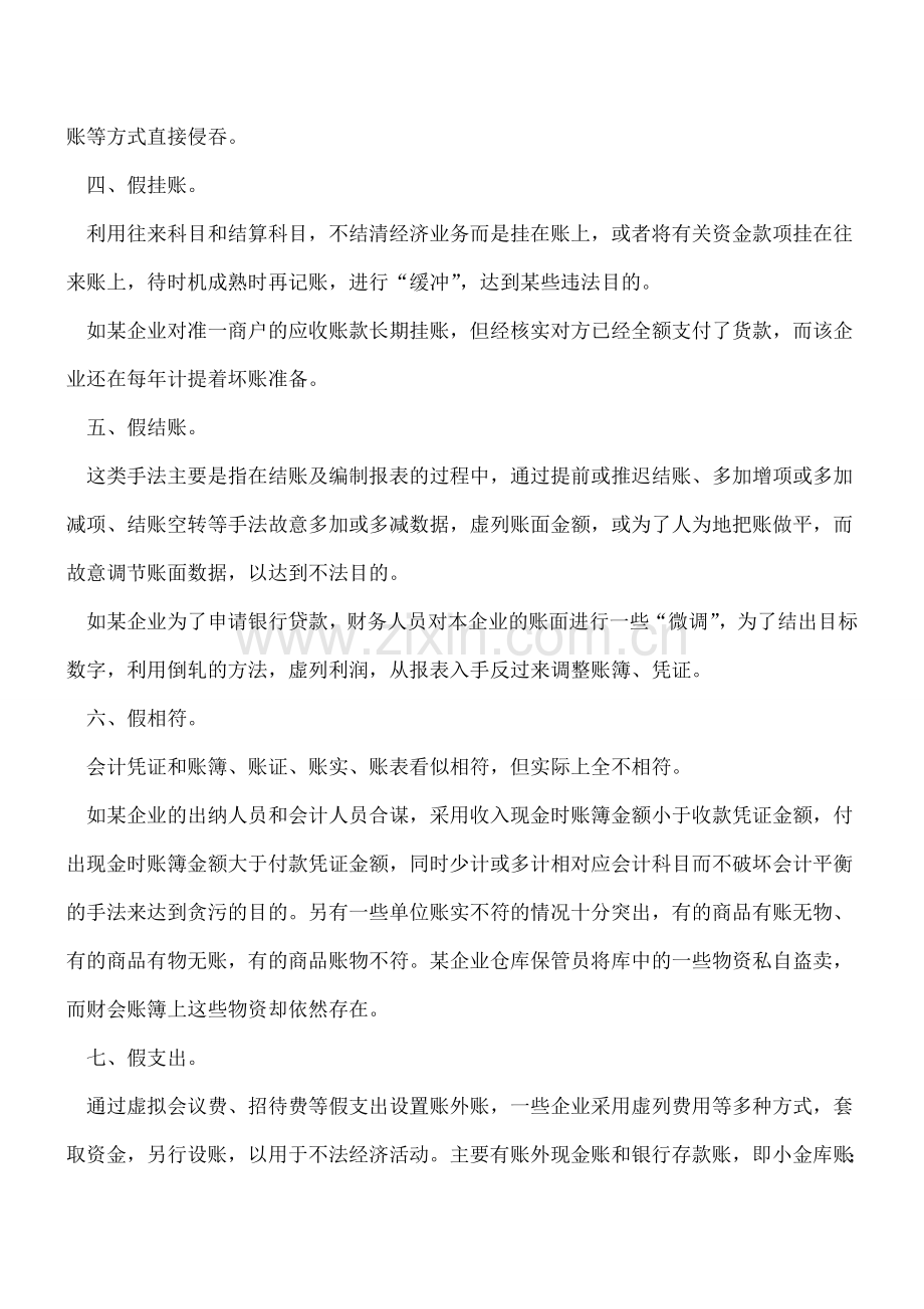 财务人员做假惯使“七种武器”.doc_第2页